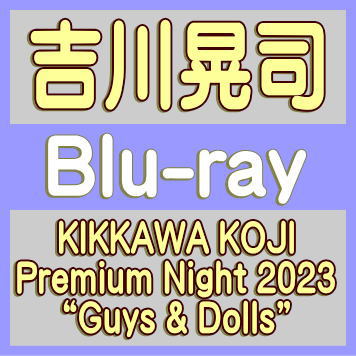 【オリコン加盟店】先着特典ポストカード[外付]■通常盤★10％OFF■吉川晃司 Blu-ray【KIKKAWA KOJI Premium Night 2023“Guys & Dolls”】24/7/24発売【楽ギフ_包装選択】＄＃