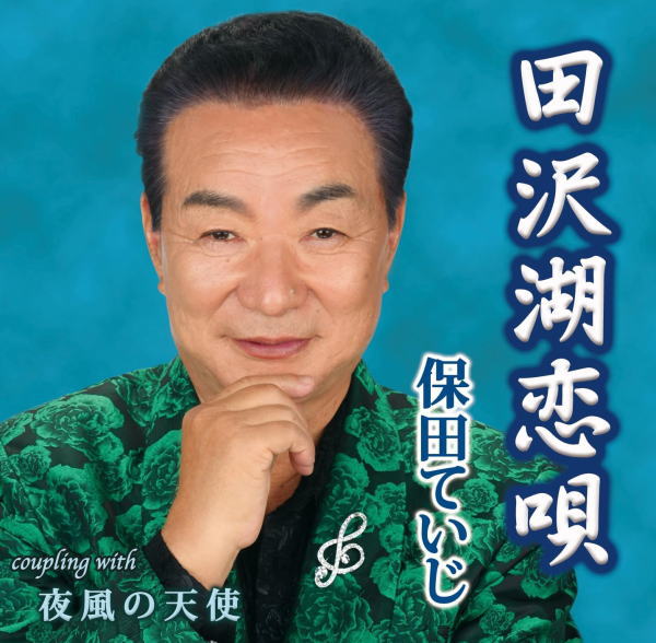 保田ていじ　CD 【田沢湖恋唄】 2024/4/3発売 ○故郷秋田県と都会の孤独をテーマにした「田沢湖恋唄」「夜風の天使」両A面シングル!現代社会に欠落している抒情演歌の決定盤2曲。 (C)RS ■仕様 ・CD（1枚） ■収録内容 [CD]1.田沢湖恋唄 2.夜風の天使 3.田沢湖恋唄 (オリジナル・カラオケ) 4.夜風の天使 (オリジナル・カラオケ) ※収録内容・仕様等は予告無く変更になる場合がございます。予めご了承下さい。 「保田ていじ」関連の他の商品はこちらへ 【ご注文前にご確認下さい！！】（日本国内） ★ただ今のご注文の出荷日は、発売日後です。 ★配送方法とお届け日数と送料につきましては、お荷物の大きさ、お届け先の地域によって異なる場合がございますので、ご理解の上、予めご了承ください。