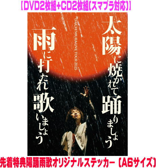 【オリコン加盟店】初回仕様★三方背ケース★5％OFF■三浦大知 2DVD+2CD【DAICHI MIURA LIVE TOUR 2025 太陽に焼かれて踊りましょう 雨に打たれ歌いましょう】25/12/17発売【楽ギフ_包装選択】