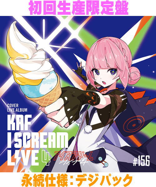 【オリコン加盟店】初回生産限定盤★デジパック仕様■花譜 CD【「I SCREAM LIVE4」- ...