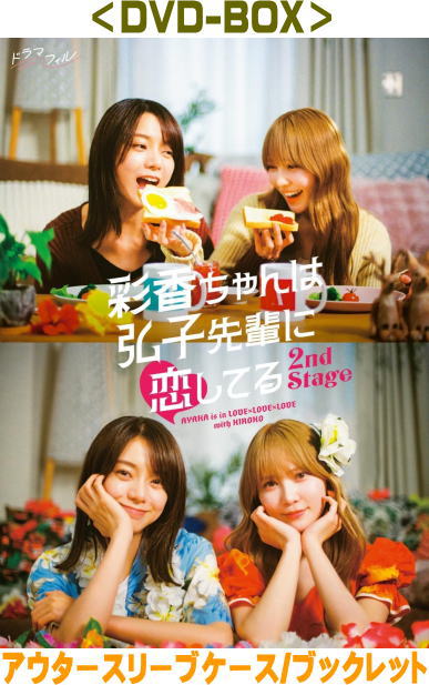 【オリコン加盟店】[ハ取]★10％OFF■ドラマ 3DVD【彩香ちゃんは弘子先輩に恋してる 2nd Stage DVD-BOX】..