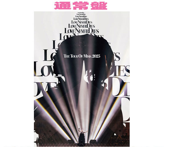 【オリコン加盟店】先着特典終了通常盤★Remix Album CD付★10％OFF■MISIA Blu-ray+CD【THE TOUR OF MISIA 2025 LOVE NEVER DIES】26/1/21発売【楽ギフ_包装選択】