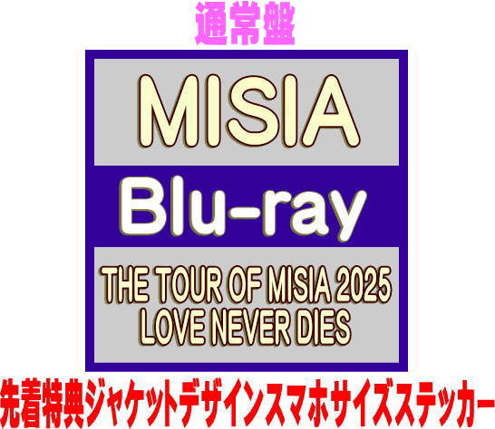 MISIA　Blu-ray+CD 【THE TOUR OF MISIA 2025 LOVE NEVER DIES】 通常盤 10％OFF 2026/1/21発売 ○約3年半ぶり15枚目のオリジナルアルバムとなる『LOVE NEVER DIES』を引っ提げ、全国11都市 27 公演、約20万人を動員した全国アリーナツアー「STARTS presents THE TOUR OF MISIA 2025 LOVE NEVER DIES」から、ツアーファイナルを飾った日本武道館公演を完全収録。 ○8年ぶりの開催となった「THE TOUR OF MISIA」シリーズ、今回はアルバム表題曲「LOVE NEVER DIES」をはじめとした新曲を中心に構成されたセットリストで大きな盛り上がりを見せたツアーとなった。 ■通常盤 ・Blu-ray+CD(「LOVE NEVER DIES」収録音源のRemix CD) ■収録内容 [Blu-ray]1.フルール・ドゥ・ラ・パシオン 2.Escape 3.CHANGE MY WORLD 4.ゆびきりげんまん(SEIKO ver.) 5.愛をありがとう 6.オルフェンズの涙 7.Be KIND 8.希望のうた 9.明日へ 10.DJ EMMA PLAY 11. LOVE NEVER DIES ～Never gonna cry! ～忘れない日々 ～逢いたくていま ～Everything ～INTO THE LIGHT ～明日晴れるといいな 12.つつみ込むように・・・ 13.Higher Love 14.THE GLORY DAY 15.はんぶんこ 16.アイノカタチ [CD] ・アルバム「LOVE NEVER DIES」収録曲のRemix音源（収録内容未定） ※収録予定内容の為、発売の際に収 録順・内容等変更になる場合がございますので、予めご了承下さいませ。 ■完全生産限定盤(Blu-ray+CD+カレンダー)は　こちら ■完全生産限定盤(DVD+カレンダー)は　こちら ■通常盤DVD(DVD)は　こちら 「MISIA」関連の他の商品はこちらへ 【ご注文前にご確認下さい！！】（日本国内） ★ただ今のご注文の出荷日は、発売日前日（1/20）　です。 ★配送方法とお届け日数と送料につきましては、お荷物の大きさ、お届け先の地域によって異なる場合がございますので、ご理解の上、予めご了承ください。U11/13　メ　　レギュ　　※上限