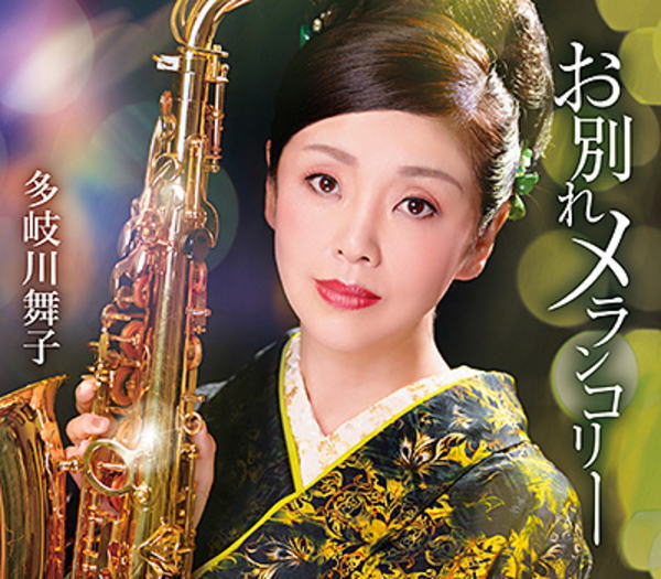 【オリコン加盟店】多岐川舞子 CD【お別れメランコリー】25/10/22発売【楽ギフ_包装選択】