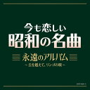 【オリコン加盟店】V.A. 2CD【今も恋しい昭和の名曲 永遠のアルバム~丘を越えて、リンゴの唄】25/7/23発売【楽ギフ_包装選択】