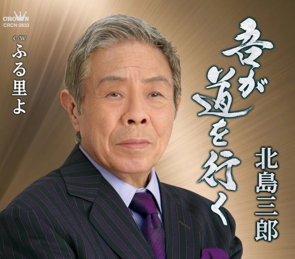 【オリコン加盟店】北島三郎 CD【吾が道を行く】25/11/26発売【楽ギフ_包装選択】