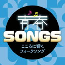 【オリコン加盟店】V.A. CD【青春SONGS~こころに響くフォークソング】25/4/23発売【楽ギフ_包装選択】