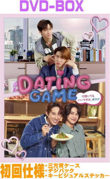 【オリコン加盟店】初回仕様★三方背デジパック仕様★ステッカー封入■ドラマ 5DVD【Dating Game～口説いてもいいですか、ボス!?～DVD BOX】26/2/25発売【楽ギフ_包装選択】＄＃