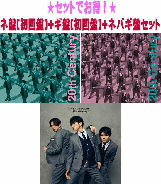 【オリコン加盟店】先着特典終了●ネ盤[初回盤]+ギ盤[初回盤]+ネバギ盤[初回仕様]セット■20th Century CD+DVD【ネバギバ ~Never Give Up!~】25/6/25発売【ギフト不可】＄＃のサムネイル