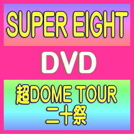 【オリコン加盟店】完全生産限定盤★超×感謝=∞パッケージ仕様★デジパックサイズライブフォトカード★ポスター型歌詞カードカラージュエルケース★10%OFF■SUPER EIGHT 6DVD+CD【超DOME TOUR 二十祭】25/7/16発売【ギフト不可】$#