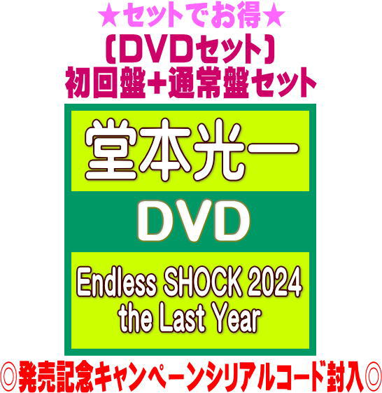 楽天アットマークジュエリーMusic【オリコン加盟店】●[DVDセット]初回盤+通常盤[初回]セット■堂本光一 8DVD【Endless SHOCK 2024 the Last Year】26/1/7発売【ラッピング不可】＄＃