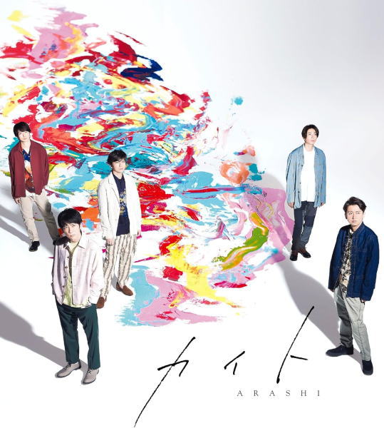 Pop JAPANizu - 【オリコン加盟店】通常盤■嵐 CD【カイト】20/7/29発売【楽ギフ_包装選択】