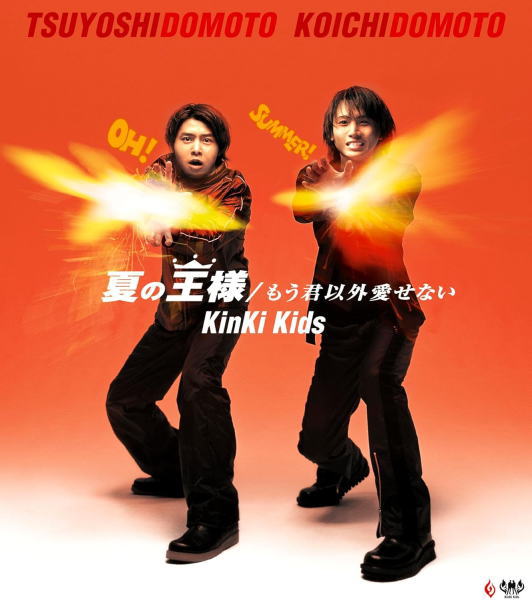 【オリコン加盟店】通常盤■KinKi Kids CD【夏の王様/もう君以外愛せない】00/6/21発売【楽ギフ_包装選択】