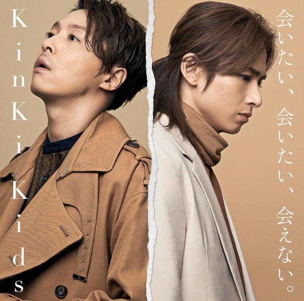 【オリコン加盟店】通常盤★3面6Pジャケット■KinKi Kids CD【会いたい、会いたい、会えない。】18/12/19発売【楽ギフ_包装選択】
