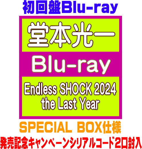 【オリコン加盟店】初回盤★シリアルコード2口封入★SPECIAL BOX仕様★144Pブックレット&56P別冊ブックレット■堂本光一 8Blu-ray【Endl...