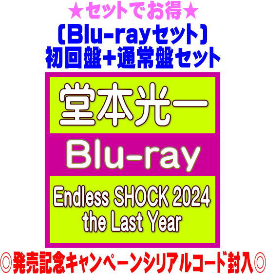 【オリコン加盟店】●[Blu-rayセット]初回盤+通常盤[初回]セット■堂本光一 8Blu-ray【Endless SHOCK 2024 the Last Year】26/1/7発売【ラッピング不可】＄＃