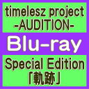 【オリコン加盟店】通常盤★10%OFF■timelesz Blu-ray【timelesz project -AUDITION- Special Edition...