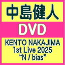 【オリコン加盟店】豪華限定盤★10%OFF■中島健人 2DVD【KENTO NAKAJIMA 1st Live 2025 “N / bias”】25/7/9発売...