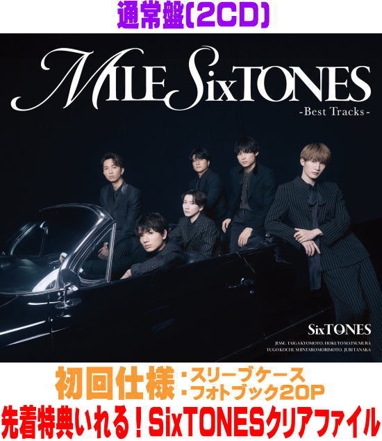 【オリコン加盟店】先着特典いれる！SixTONESクリアファイル[外付]通常盤[初回仕様]★スリーブケース★フォトブック20P■SixTONES 2CD【MILESixTONES -Best Tracks-】26/1/21発売【ラッピング不可】