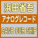 【オリコン加盟店】完全生産限定盤★12inchアナログ★ダブル紙ジャケット仕様■浜田省吾 2LP【SAVE OUR SHIP】25/10/22発売【楽ギフ_包装...