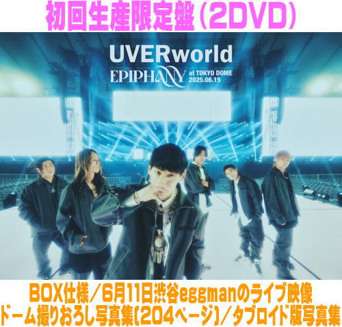 【オリコン加盟店】初回生産限定盤★ボックス仕様★ドーム撮りおろし写真集★タブロイド版写真集■UVERworld 2DVD【EPIPHANY at TOKYO DOME 2025.06.15】25/12/17発売【楽ギフ_包装選択】