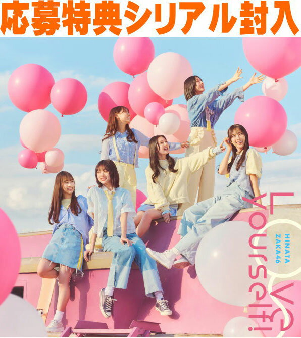 【オリコン加盟店】■通常盤■日向坂46 CD+BD【Love yourself!】25/5/21発売【楽ギフ_包装選択】