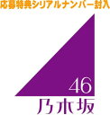 【オリコン加盟店】初回仕様限定盤Type-C★イベント参加券orプレゼント応募券+生写真封入■乃木坂46 CD+Blu-ray【Same numbers】25/...