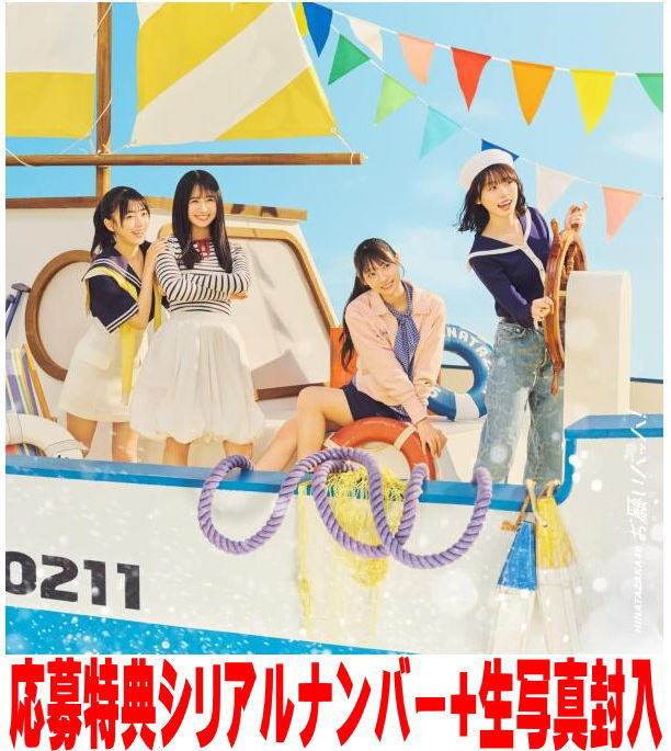 【オリコン加盟店】初回仕様TYPE-D★応募特典シリアルナンバー+生写真■日向坂46 CD+Blu-ray【お願いバッハ！】25/9/17発売【楽ギフ_包装選択】