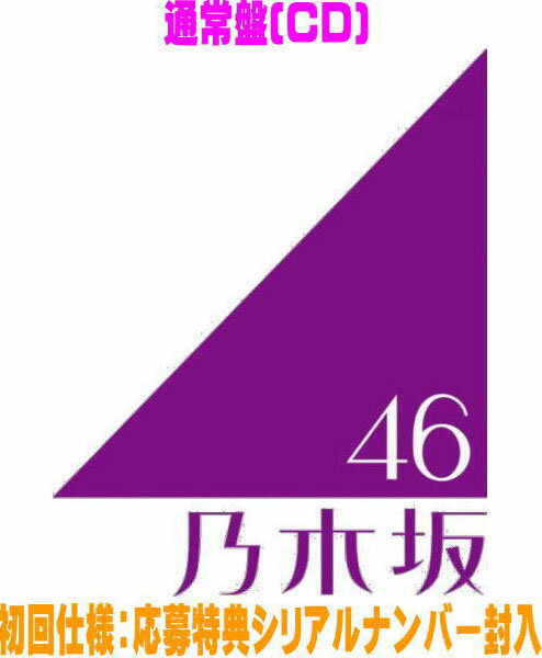 【オリコン加盟店】通常盤[初回仕様]★応募特典シリアルナンバー封入■乃木坂46 CD【My respect】26/1/14発売【楽ギフ_包装選択】＄＃