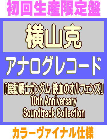 【オリコン加盟店】初回生産限定盤[アナログ盤]★カラーヴァイナル仕様■横山克 LP【『機動戦士ガンダム 鉄血のオルフェンズ』10th Anniversary Soundtrack Collection】26/2/11発売【楽ギフ_包装選択】＄＃