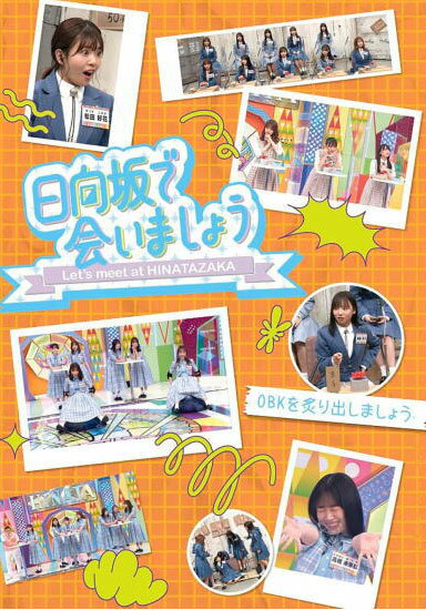 【オリコン加盟店】★初回仕様★応募特典シリアルナンバー封入★10%OFF■日向坂46 Blu-ray【〜日向坂で会いましょう〜OBKを炙り出しましょう】25/4...