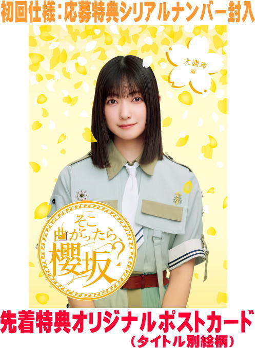 櫻坂46　Blu-ray 【そこ曲がったら、櫻坂？　大園玲編】 初回仕様 10％OFF 2025/12/10発売 ○2025年は「UDAGAWA GENERATION」、「Make or Break」、「Unhappy birthday構文」と3枚のシングルと、2ndアルバム「Addiction」を発売し、東京ドーム3daysと京セラドーム大阪2daysの"ドーム5days公演"を含む全国5都市11公演の全国ツアー「5th TOUR 2025 "Addiction"」では計26万人を動員して大成功を収めた。2026年4月には「5th YEAR ANNIVERSARY LIVE」をMUFGスタジアム(国立競技場)にて開催することを発表するなど、まさに唯一無二の存在となった櫻坂46。そんな彼女たちのテレビ東京で放送中の冠バラエティー番組のBlu-rayパッケージを発売。未公開映像やメンバーの副音声コメンタリーも収録し、各メンバーにフィーチャーした企画満載の永久保存版！ ■初回仕様 ・応募特典シリアルナンバー封入 ■仕様 ・Blu-ray（1枚） ■収録内容 [Blu-ray]#048　「食欲の秋　どっちのグルメプレゼンショー」 #080　「私にも語らせて！好きの熱量プレゼンショー第1弾」 #084　「実はまだあるでしょ？メンバーエピソード吸い上げまショー！」 #136 「目指せアカデミー女優！櫻坂46演技力チェック 前編」 #137　「目指せアカデミー女優！櫻坂46演技力チェック 後編」 #169　「櫻坂46二代目イケメンオーディション」 ※収録予定内容の為、発売の際に収録順・内容等変更になる場合がございますので、予めご了承下さいませ。 ★同時発売　【そこ曲がったら、櫻坂？】 ■【守屋麗奈編】は　こちら ■【的野美青編】は　こちら ■【山下瞳月編】は　こちら ■【卒業生編】は　こちら 「そこ曲がったら、櫻坂？」関連の他の商品はこちらへ 【ご注文前にご確認下さい！！】（日本国内） ★ただ今のご注文の出荷日は、発売日前日（12/9）です。 ★配送方法とお届け日数と 送料につきましては、お荷物の大きさ、お届け先の地域によって異なる場 合がございますので、ご理解の上、予めご了承ください。U11/11　メ11/14　レギュ各5