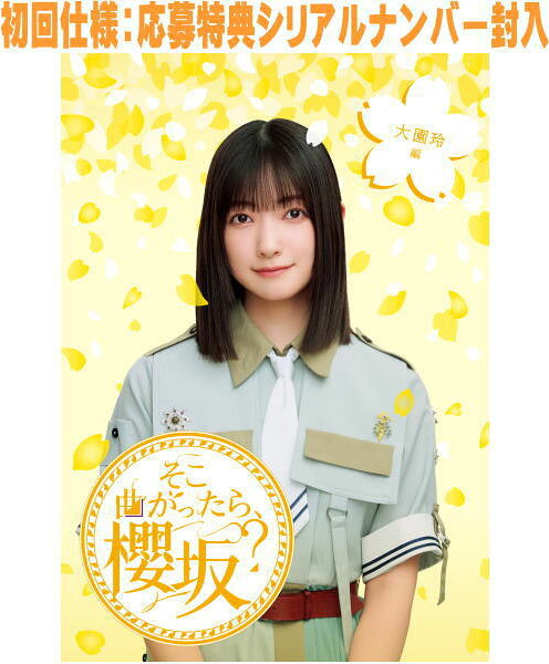 【オリコン加盟店】★初回仕様★応募特典シリアルナンバー封入★10％OFF■櫻坂46 Blu-ray【そこ曲がったら..