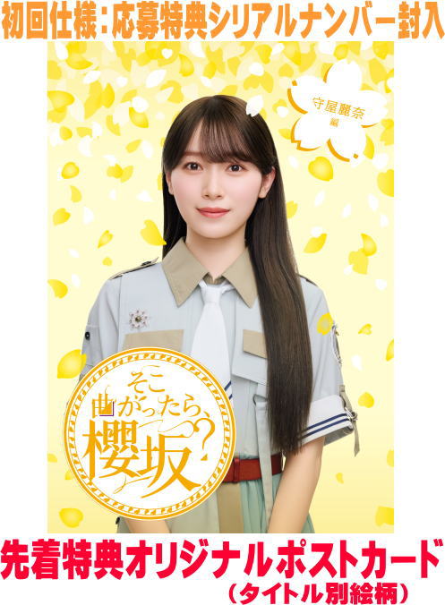 櫻坂46　Blu-ray 【そこ曲がったら、櫻坂？　守屋麗奈編】 初回仕様 10％OFF 2025/12/10発売 ○2025年は「UDAGAWA GENERATION」、「Make or Break」、「Unhappy birthday構文」と3枚のシングルと、2ndアルバム「Addiction」を発売し、東京ドーム3daysと京セラドーム大阪2daysの"ドーム5days公演"を含む全国5都市11公演の全国ツアー「5th TOUR 2025 "Addiction"」では計26万人を動員して大成功を収めた。2026年4月には「5th YEAR ANNIVERSARY LIVE」をMUFGスタジアム(国立競技場)にて開催することを発表するなど、まさに唯一無二の存在となった櫻坂46。そんな彼女たちのテレビ東京で放送中の冠バラエティー番組のBlu-rayパッケージを発売。未公開映像やメンバーの副音声コメンタリーも収録し、各メンバーにフィーチャーした企画満載の永久保存版！ ■初回仕様 ・応募特典シリアルナンバー封入 ■仕様 ・Blu-ray（1枚） ■収録内容 [Blu-ray]#118　「これを食べれば心もぽかぽか！冬のグルメプレゼンショー」 #119　「櫻坂46 5thシングルヒット祈願 前編」 #120　「櫻坂46 5thシングルヒット祈願 後編」 #165　「クールvsぶりっ子 新春 チーム対抗バトル！前編」 #166　「クールvsぶりっ子 新春 チーム対抗バトル！後編」 #170　「櫻坂46カメラロール美少女コンテスト」 ※収録予定内容の為、発売の際に収録順・内容等変更になる場合がございますので、予めご了承下さいませ。 ★同時発売　【そこ曲がったら、櫻坂？】 ■【大園玲編】は　こちら ■【的野美青編】は　こちら ■【山下瞳月編】は　こちら ■【卒業生編】は　こちら 「そこ曲がったら、櫻坂？」関連の他の商品はこちらへ 【ご注文前にご確認下さい！！】（日本国内） ★ただ今のご注文の出荷日は、発売日前日（12/9）です。 ★配送方法とお届け日数と 送料につきましては、お荷物の大きさ、お届け先の地域によって異なる場 合がございますので、ご理解の上、予めご了承ください。U11/11　メ11/14　レギュ各5
