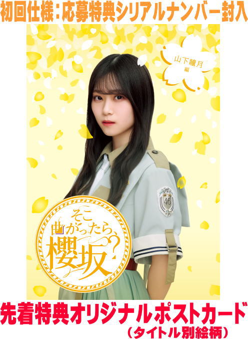 櫻坂46　Blu-ray 【そこ曲がったら、櫻坂？　山下瞳月編】 初回仕様 10％OFF 2025/12/10発売 ○2025年は「UDAGAWA GENERATION」、「Make or Break」、「Unhappy birthday構文」と3枚のシングルと、2ndアルバム「Addiction」を発売し、東京ドーム3daysと京セラドーム大阪2daysの"ドーム5days公演"を含む全国5都市11公演の全国ツアー「5th TOUR 2025 "Addiction"」では計26万人を動員して大成功を収めた。2026年4月には「5th YEAR ANNIVERSARY LIVE」をMUFGスタジアム(国立競技場)にて開催することを発表するなど、まさに唯一無二の存在となった櫻坂46。そんな彼女たちのテレビ東京で放送中の冠バラエティー番組のBlu-rayパッケージを発売。未公開映像やメンバーの副音声コメンタリーも収録し、各メンバーにフィーチャーした企画満載の永久保存版！ ■初回仕様 ・応募特典シリアルナンバー封入 ■仕様 ・Blu-ray（1枚） ■収録内容 [Blu-ray]#186　「三期生 私って何キャラ？ランキング 第4弾」 #191　「新センター山下瞳月のかかってこんかい」 #201　「これなら私も負けへんで！根拠のない自信バトル」 #216　「2025年もってるクイーン！」 #237　「三期生をもっと知ろう！楽屋隠し撮り！」 ※収録予定内容の為、発売の際に収録順・内容等変更になる場合がございますので、予めご了承下さいませ。 ★同時発売　【そこ曲がったら、櫻坂？】 ■【大園玲編】は　こちら ■【守屋麗奈編】は　こちら ■【的野美青編】は　こちら ■【卒業生編】は　こちら 「そこ曲がったら、櫻坂？」関連の他の商品はこちらへ 【ご注文前にご確認下さい！！】（日本国内） ★ただ今のご注文の出荷日は、発売日前日（12/9）です。 ★配送方法とお届け日数と 送料につきましては、お荷物の大きさ、お届け先の地域によって異なる場 合がございますので、ご理解の上、予めご了承ください。U11/11　メ11/14　レギュ各5