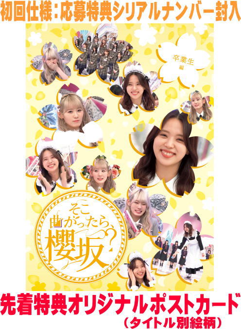 櫻坂46　Blu-ray 【そこ曲がったら、櫻坂？　卒業生編】 初回仕様 10％OFF 2025/12/10発売 ○2025年は「UDAGAWA GENERATION」、「Make or Break」、「Unhappy birthday構文」と3枚のシングルと、2ndアルバム「Addiction」を発売し、東京ドーム3daysと京セラドーム大阪2daysの"ドーム5days公演"を含む全国5都市11公演の全国ツアー「5th TOUR 2025 "Addiction"」では計26万人を動員して大成功を収めた。2026年4月には「5th YEAR ANNIVERSARY LIVE」をMUFGスタジアム(国立競技場)にて開催することを発表するなど、まさに唯一無二の存在となった櫻坂46。そんな彼女たちのテレビ東京で放送中の冠バラエティー番組のBlu-rayパッケージを発売。未公開映像やメンバーの副音声コメンタリーも収録し、各メンバーにフィーチャーした企画満載の永久保存版！ ■初回仕様 ・応募特典シリアルナンバー封入 ■仕様 ・Blu-ray（1枚） ■収録内容 [Blu-ray]#144　「ねぇ聞いて！私の方言発表会 前編」 #145　「ねぇ聞いて！私の方言発表会 後編」 #167　「8年間お疲れ様！小林由依の卒業をお祝いしよう！前編」 #168　「8年間お疲れ様！小林由依の卒業をお祝いしよう！後編」 #227　「最後の一期生 小池美波の卒業をお祝いしよう！」 ※収録予定内容の為、発売の際に収録順・内容等変更になる場合がございますので、予めご了承下さいませ。 ★同時発売　【そこ曲がったら、櫻坂？】 ■【大園玲編】は　こちら ■【守屋麗奈編】は　こちら ■【的野美青編】は　こちら ■【山下瞳月編】は　こちら 「そこ曲がったら、櫻坂？」関連の他の商品はこちらへ 【ご注文前にご確認下さい！！】（日本国内） ★ただ今のご注文の出荷日は、発売日前日（12/9）です。 ★配送方法とお届け日数と 送料につきましては、お荷物の大きさ、お届け先の地域によって異なる場 合がございますので、ご理解の上、予めご了承ください。U11/11　メ11/14　レギュ各5