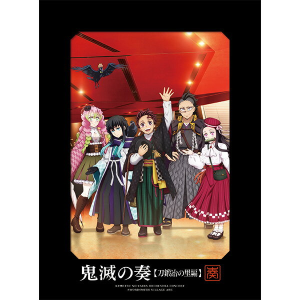 【オリコン加盟店】初回生産限定盤★Blu-ray付★特製三方背ボックス★縮刷版パンフレット■鬼滅の刃 2CD+Blu-ray【「鬼滅の刃」オーケストラコンサート〜鬼滅の奏〜 刀鍛冶の里編】25/3/26発売【楽ギフ_包装選択】