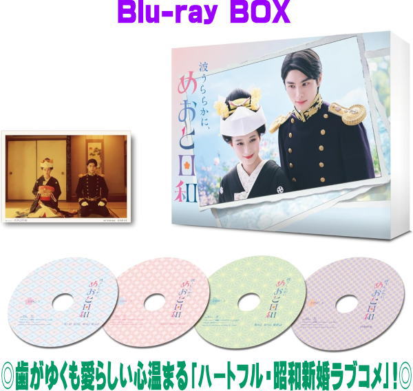 【オリコン加盟店】[ハ取]■ドラマ 4Blu-ray【波うららかに、めおと日和　Blu-ray BOX】25/12/3発売【楽ギフ_包装選択】