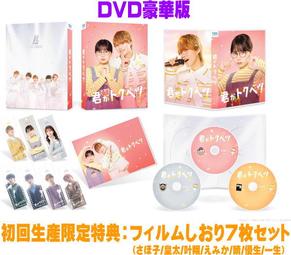 映画　3DVD 【映画『君がトクベツ』DVD豪華版】 DVD豪華版（初回生産限定） 10％OFF 2025/11/28発売 ○畑芽育×大橋和也　W主演 ○イケメン嫌いの陰キャ女子にまさかの推し誕生！“推し活”が未来を変える、胸キュン必至のラブストーリー!? ■初回生産限定特典 ・フィルムしおり7枚セット（さほ子/皇太/叶翔/えみか/晴/優生/一生） ■DVD豪華版 ・DVD(3枚組） ・ブックレット20P ■収録内容 [DVD] ★本編DISC ◆本編102分＋特典映像 ★特典DISC-1 ・ビジュアルコメンタリー　（畑芽育 大橋和也 木村慧人 矢吹奈子 山中柔太朗 大久保波留 NAOYA ） ・YOU ARE SPECiAL MV　完全版／メイキングver.／桐ヶ谷皇太ver.／遊馬叶翔ver.／来栖晴ver.／榛名優生ver.／成瀬一生ver. ・YOU ARE SPECiAL Perfomance MV ・Performance MVメイキング ★特典DISC-2 ・メイキング ・インタビュー集 ・オールアップ集 ・イベント集（完成披露試写会／学校訪問イベント／公開記念舞台挨拶） ※収録内容・仕様等は予告無く変更になる場合がございます。予めご了承下さい。 ■Blu-ray豪華版は こちら ■DVD通常版は こちら 「君がトクベツ」関連の他の商品はこちらへ 【ご注文前にご確認下さい！！】（日本国内） ★ただ今のご注文の出荷日は、発売日後　です。 ★配送方法とお届け日数と送料につきましては、お荷物の大きさ、お届け先の地域によって異なる場合がございますので、ご理解の上、予めご了承ください。