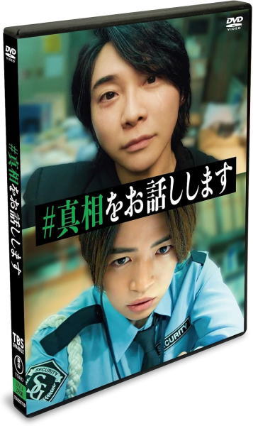 映画　DVD 【「#真相をお話しします」 DVD通常版】 DVD通常版 10％OFF 2025/10/15発売 ○興行収入20億円、観客動員数150万人突破！大森元貴 × 菊池風磨 W主演！前代未聞の“体験型”暴露系エンターテイメント日本中に衝撃を与え、リピーター続出の大ヒット作 映画「#真相をお話しします」 Blu-ray＆DVD発売！！ ■DVD通常版 ・本編DISC1枚 ■収録内容 [DVD] ★本編DISC ◆本編 ◆ 特報・予告・TVスポット ※収録予定内容の為、発売の際に収録順・内容等変更になる場合がございますので、予めご了承下さいませ。 ■Blu-ray初回限定完全版（4枚組）は　こちら ■DVD（2枚組）は　こちら 「映画「#真相をお話しします」」関連の他の商品はこちらへ 【ご注文前にご確認下さい！！】（日本国内） ★ただ今のご注文の出荷日は、発売日後です。 ★配送方法とお届け日数と送料につきましては、お荷物の大きさ、お届け先の地域によって異なる場合がございますので、ご理解の上、予めご了承ください。