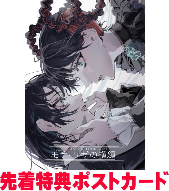 【オリコン加盟店】先着特典ポストカード[外付/ヤ共]通常盤Blu-ray★10％OFF■Ado Blu-ray【モナ・リザの横顔】25/10/22発売【ギフト不可】＄＃