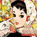 【オリコン加盟店】V.A. 2CD【昭和の歌姫伝説~ユニバーサル ミュージック編~】25/7/30発売【楽ギフ_包装選択】$#