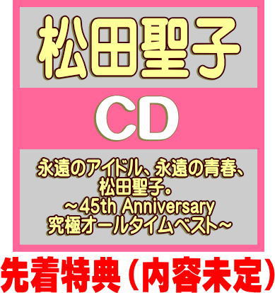 【オリコン加盟店】先着特典[内容未定]45周年記念盤■松田聖子 4CD【永遠のアイドル、永遠の青春、松田聖子。 ～45th Anniversary 究極オールタイムベスト～】25/6/4発売【楽ギフ_包装選択】＄＃