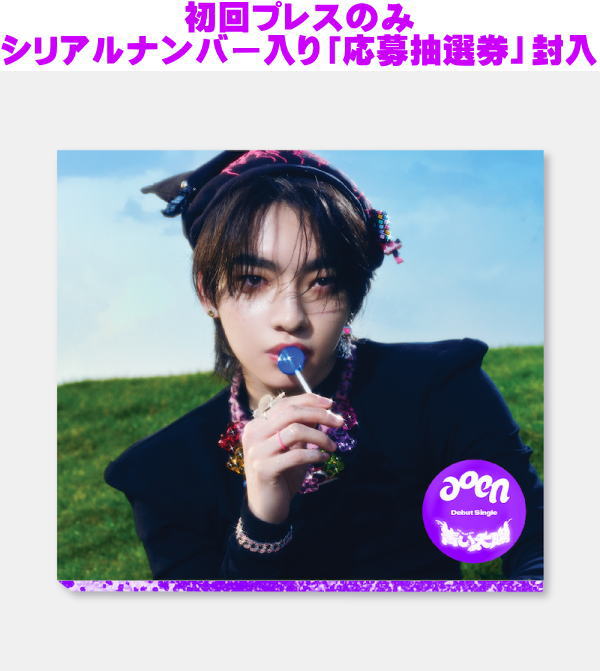 Rakuten - 【オリコン加盟店】The Sun Ver.[ソロ盤]- SOTA -[初回プレス]★シリアル入り応募抽選券封入★SLEEVE + JEWEL CASE★BOOKLET他封入■aoen CD【青い太陽 [The Blue Sun] 】25/6/11発売【楽ギフ_包装選択】