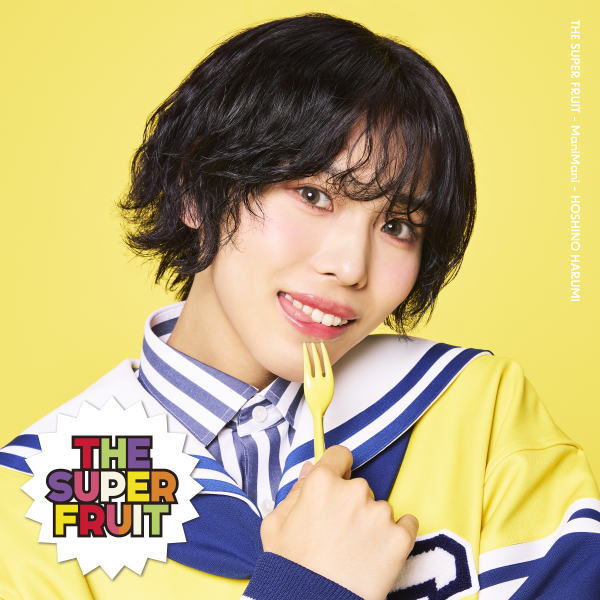 THE SUPER FRUIT（ザ・スーパーフルーツ）　CD 【まにまに】 初回限定メンバーソロジャケット盤 (星野晴海ver.) 2025/9/2発売 ○2022年の夏にリリースしたデビュー曲「チグハグ」がSNSを中心にバズを起こし『TikTok流行語大賞2022』を受賞。昨年夏にリリースされ、TikTok楽曲ランキングで4週TOP50入りを果たした「どーぱみんみん　あどれなりんりん」を携え、日本全国47都道府県でのフリーライブ敢行、さらには韓国での路上ライブ、フランスでの初の海外フェス“Japan Tours Festival 2024”への出演、東京ドームシティホールでのワンマンライブも成功させるなど、国内のみならず海外にも活動の場を広げ、グループとして大きく成長を続けている“スパフル”が、ついにユニバーサルミュージックよりメジャーデビューシングルをリリース。 ■初回限定メンバーソロジャケット盤 (星野晴海ver.) ・CDのみ ■収録内容 [CD]1.まにまに 2.どっちっち！ 3.Fruity Fruity Shake!! 4.まにまに (星野晴海 ソロ歌唱ver.) ※収録予定内容の為、発売の際に収録順・内容等変更になる場合がございますので、予めご了承下さいませ。 ■その他の形態は　こちら 「THE SUPER FRUIT」関連の他の商品はこちらへ 【ご注文前にご確認下さい！！】（日本国内） ★ただ今のご注文の出荷日は、発売日後です。 ★配送方法とお届け日数と送料につきましては、お荷物の大きさ、お届け先の地域によって異なる場合がございますので、ご理解の上、予めご了承ください。