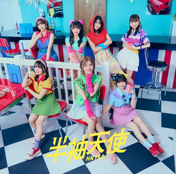 HKT48　CD+DVD 【半袖天使】 TYPE-A（初回プレス） 2025/7/23発売 ○HKT48、19th シングル！ ■初回プレス分封入特典（TYPE-A、B共通） ・生写真（全16種のうち1種をランダム封入） ■TYPE-A ・CD+DVD ■収録内容 [CD]1.表題曲 2.共通カップリング曲 3.カップリング曲1 全3曲およびInstrumental収録 [DVD] 松岡はな卒業コンサート はなって！はなって！最高かよ！LIVE＆Behind（The 1st Chapter） ※収録予定内容の為、発売の際に収録順・内容等変更になる場合がございますので、予めご了承下さいませ。 ■TYPE-Bは　こちら 「HKT48」関連の他の商品はこちらへ 【ご注文前にご確認下さい！！】（日本国内） ★ただ今のご注文の出荷日は、発売日後です。 ★配送方法とお届け日数と送料につきましては、お荷物の大きさ、お届け先の地域によって異なる場合がございますので、ご理解の上、予めご了承ください。U6/3 メ6/26　レギュ10～
