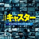 【オリコン加盟店】サントラ CD【TBS系 日曜劇場「キャスター」オリジナル・サウンドトラック】25/6/4発売【楽ギフ_包装選択】(2)