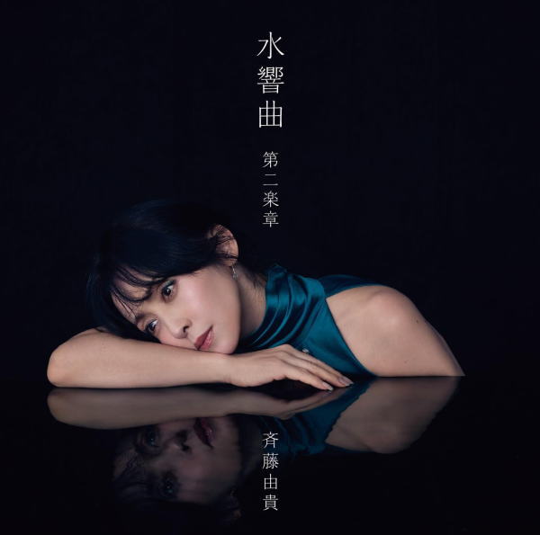 Rakuten - 【オリコン加盟店】初回限定盤■斉藤由貴 2CD【水響曲 第二楽章】25/2/21発売【楽ギフ_包装選択】
