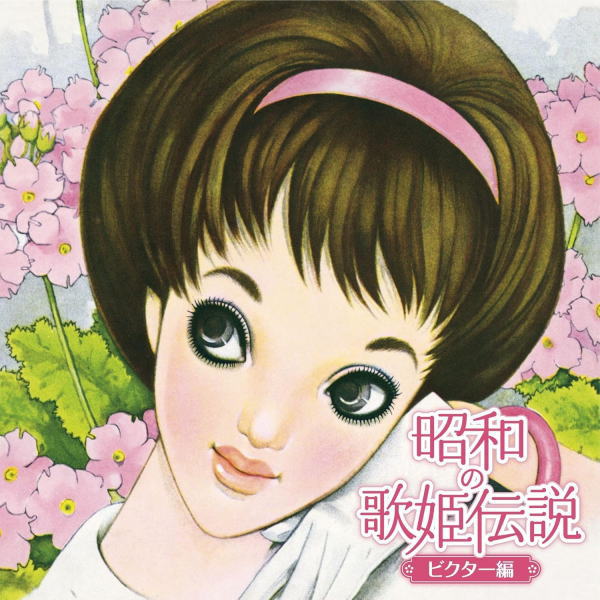 【オリコン加盟店】V.A. 2CD【昭和の歌姫伝説〜ビクター編〜】25/7/30発売【楽ギフ_包装選択】