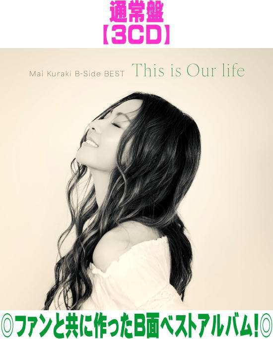 【オリコン加盟店】先着特典ポストカード[外付]通常盤■倉木麻衣 3CD【Mai Kuraki B-Side BEST 〜This is Our life〜】25/12/10発売【楽ギフ_包装選択】